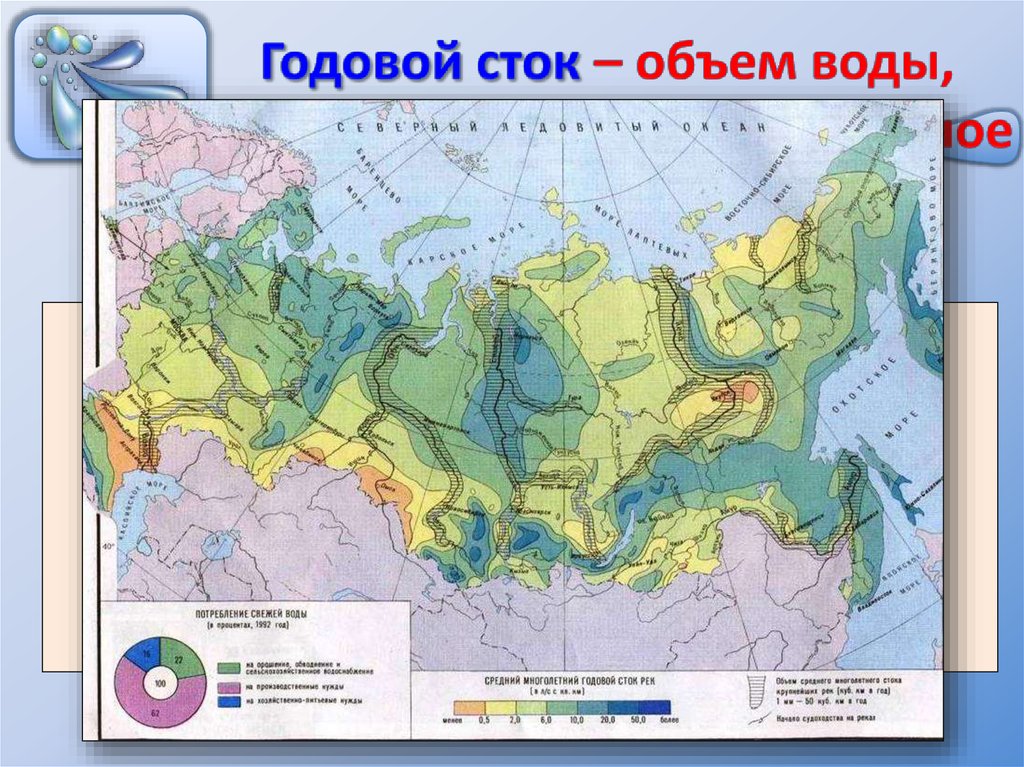 Водные ресурсы карта России атлас 8 класс. Карта годового стока рек России. Годовой Речной Сток. Годовой Сток карта.