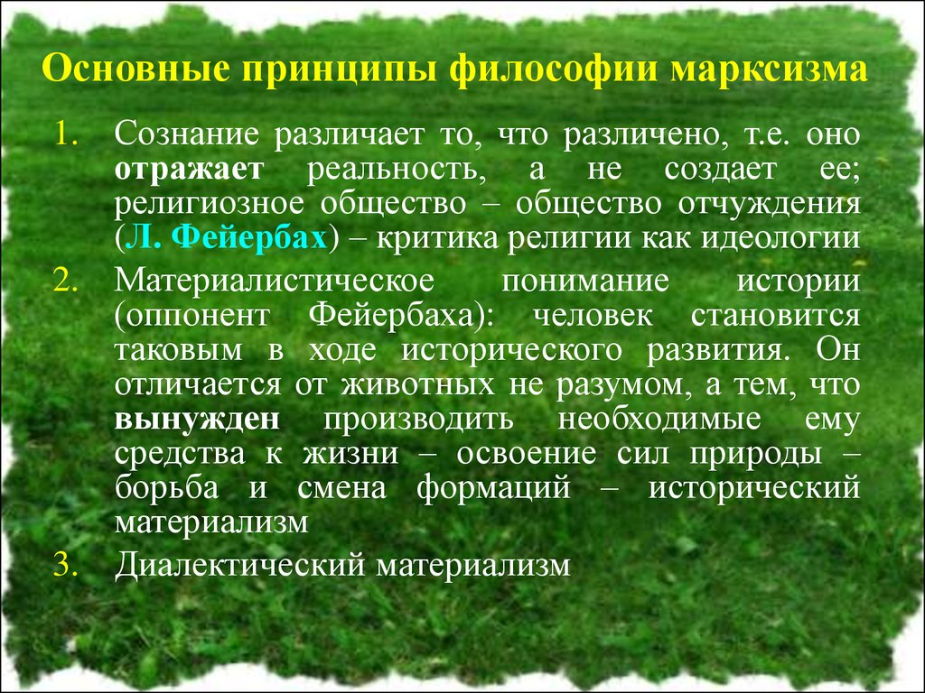 Философия марксизма. Основные принципы философии марксизма. Главные принципы марксизма. Основные принципы Марксистской философии. Основные идеи и принципы марксизма.