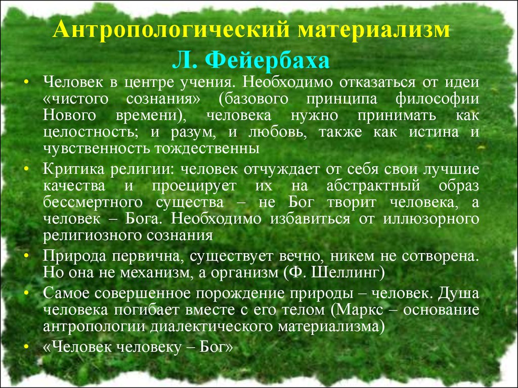 Антропологический материализм в философии это. Антропологический материализм л Фейербаха. Антропологический империализм Фейербах. Антропологическая философия л Фейербаха. Антропологический материал.