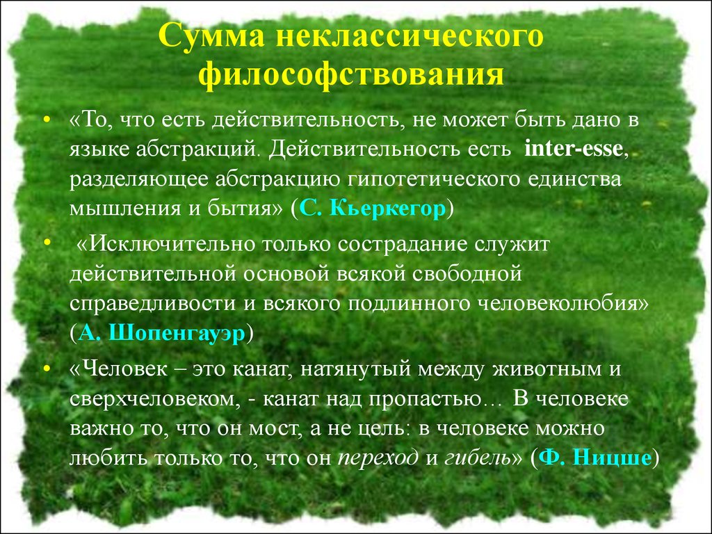 Неклассическая европейская философия. (Лекции 9,10) - презентация онлайн