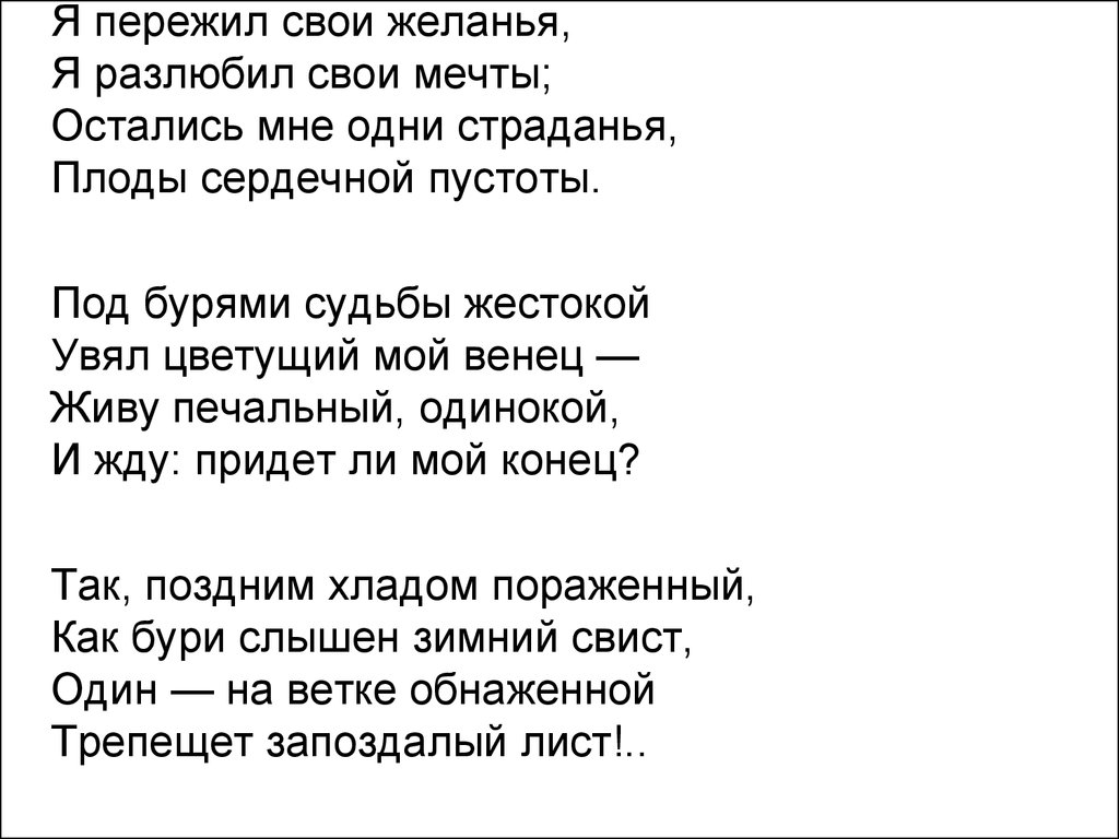 Я пережил свои желанья - Пушкин: стих, читать текст полностью онлайн - StihiPushkina
