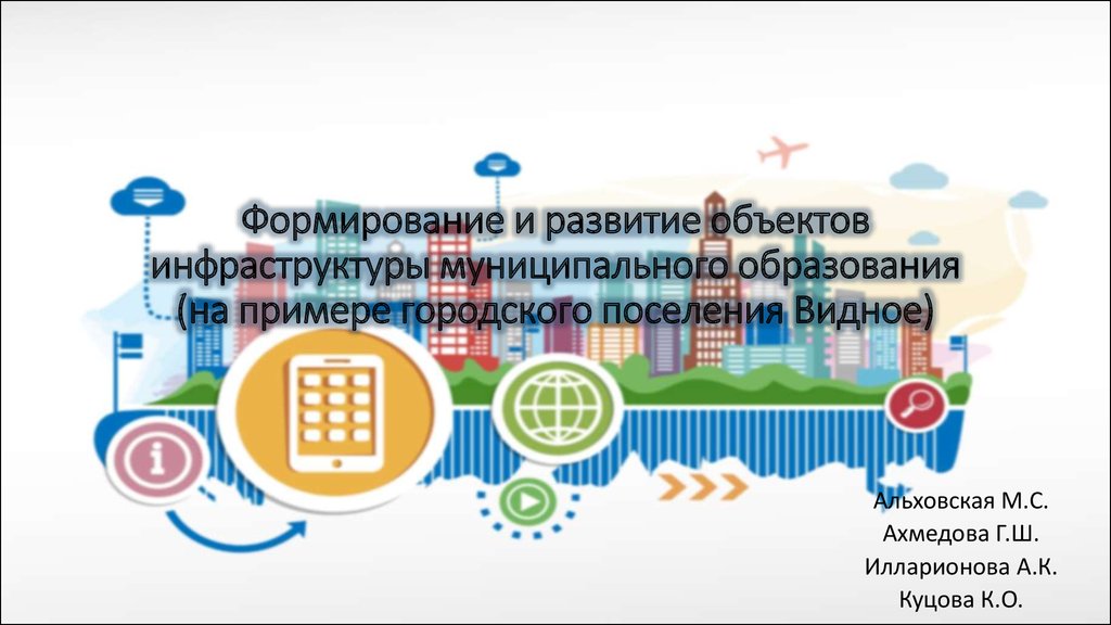 Объектов развитие. Социальная инфраструктура муниципального образования. Инфраструктура объектов образования это. Развитие инфраструктуры муниципального образования. Объект управления в инфраструктуре муниципальных образований..