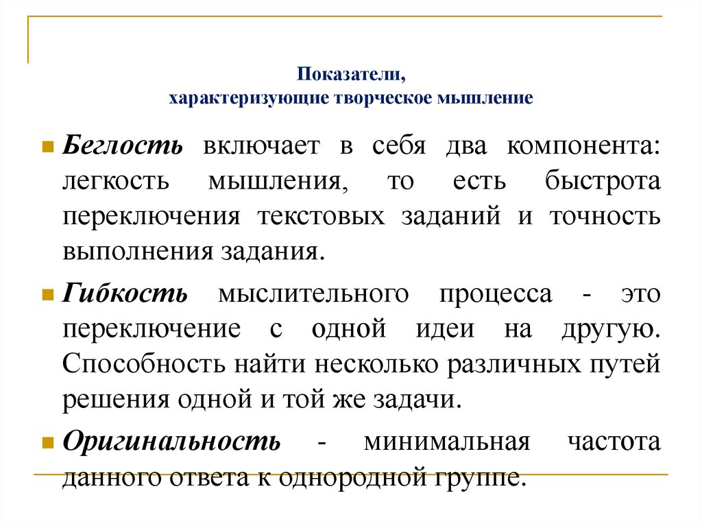 Мышление характеризуется. Методы формирования креативного мышления. Показатели творческого мышления. Творческое мышление что такое беглость. Способы развития творческого мышления.