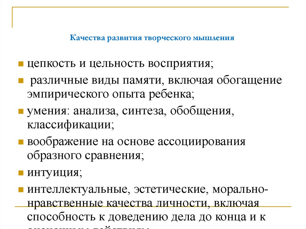 Качества творчества. Качества творческого мышления. Предпосылки формирования креативного мышления у дошкольников. Особенности развития творческого мышления. Методы развития творческого мышления.