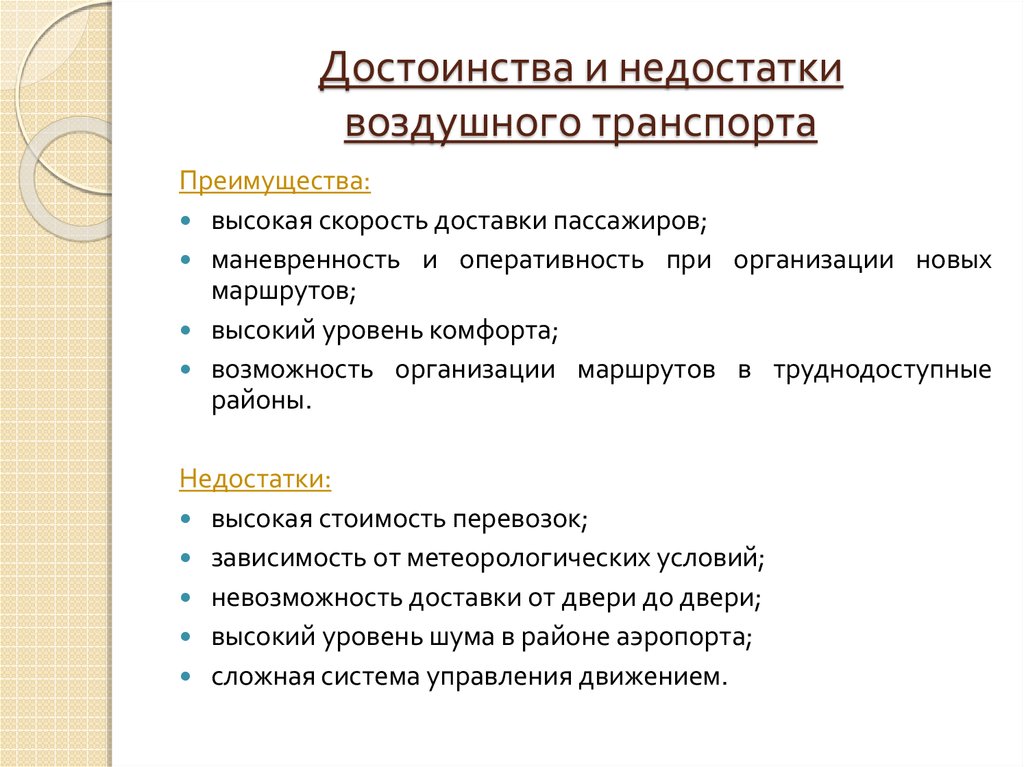 Особенности воздушных перевозок. Недостатки воздушного транспорта. Преимущества и недостатки авиационного транспорта. Достоинства и недостатки авиатранспорта. Преимущества воздушного транспорта.