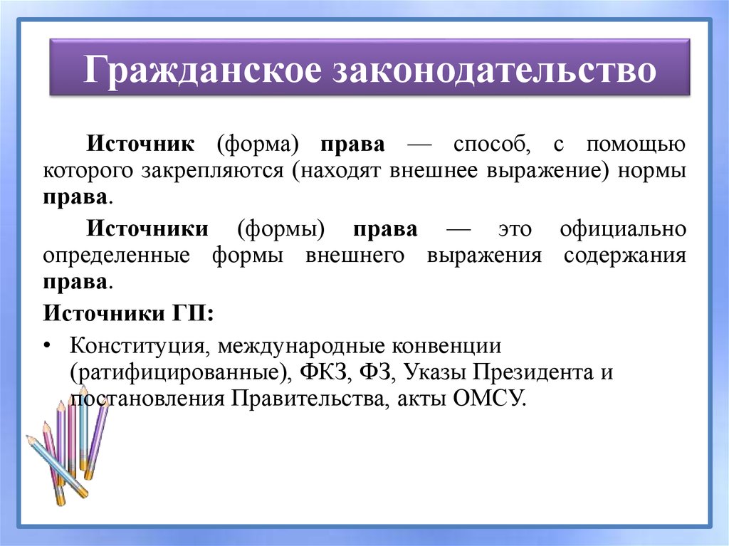 Выражаю юридическое. Гражданское законодательство. Внешняя форма выражения права. Гражданско-правовое законодательство. Внешнее выражение правовых норм.