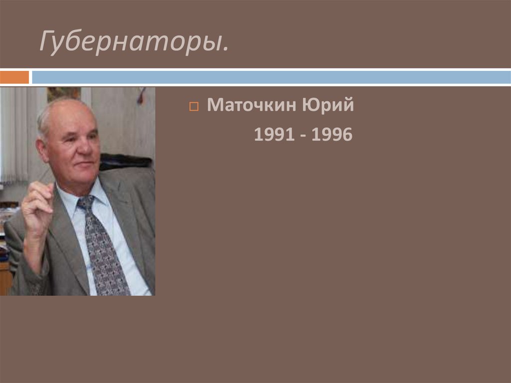 Губернаторы.