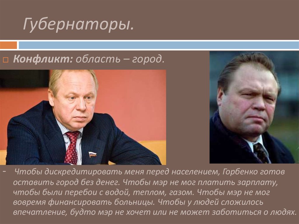 Губернаторы.