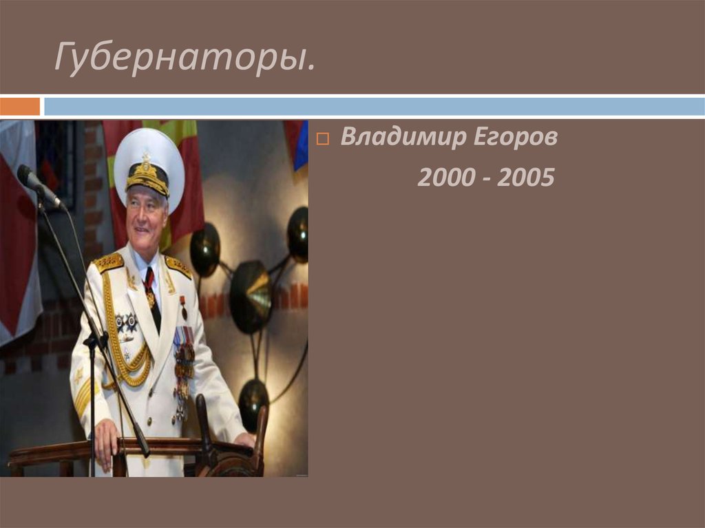 Губернаторы.
