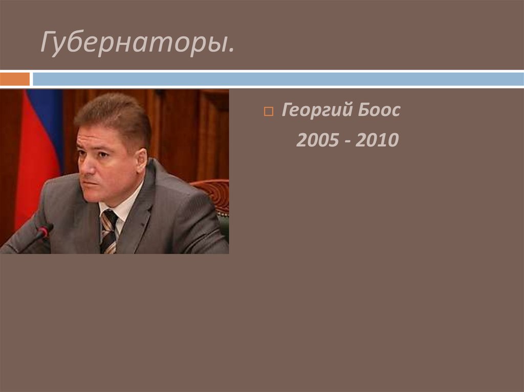 Губернаторы.