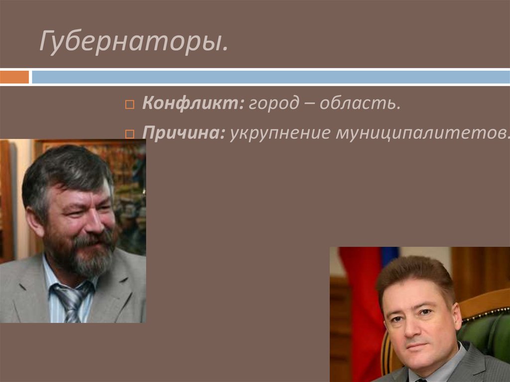 Губернаторы.