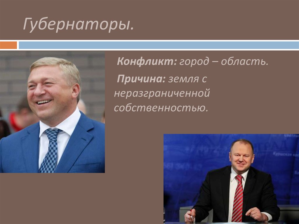 Губернаторы.