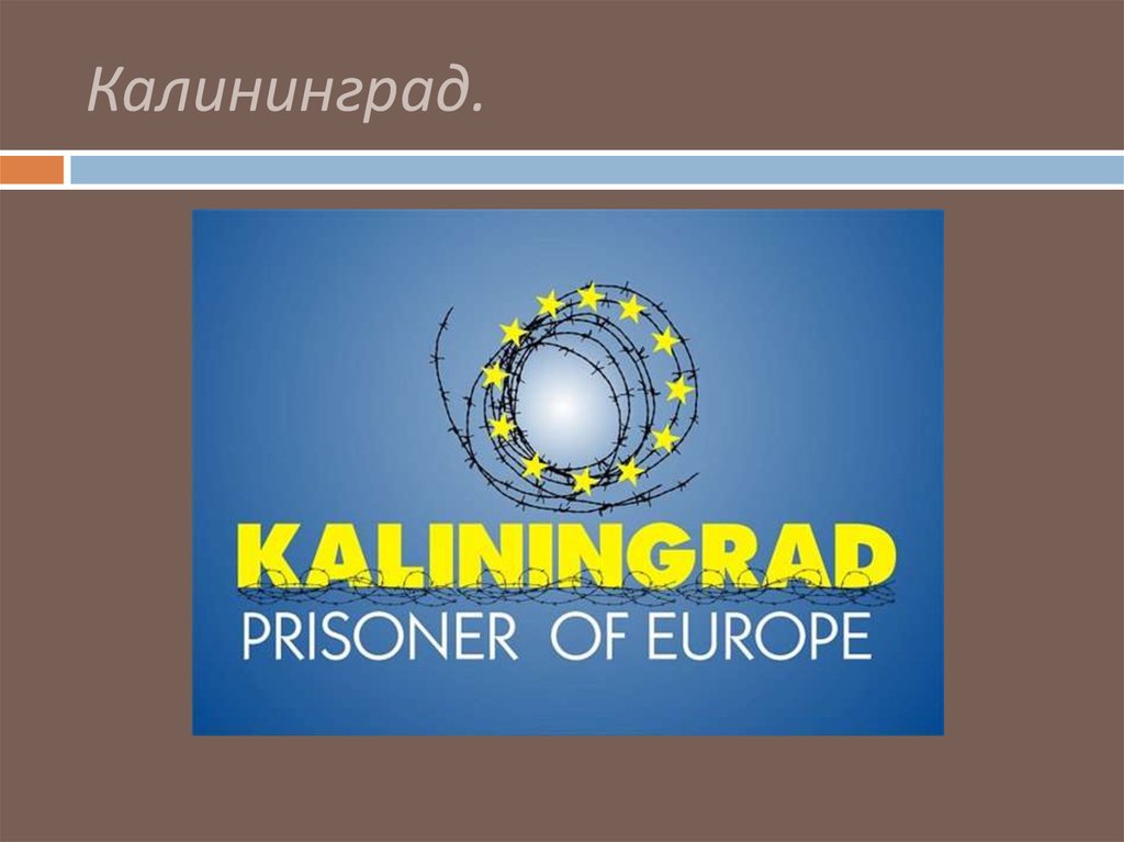 Калининград.