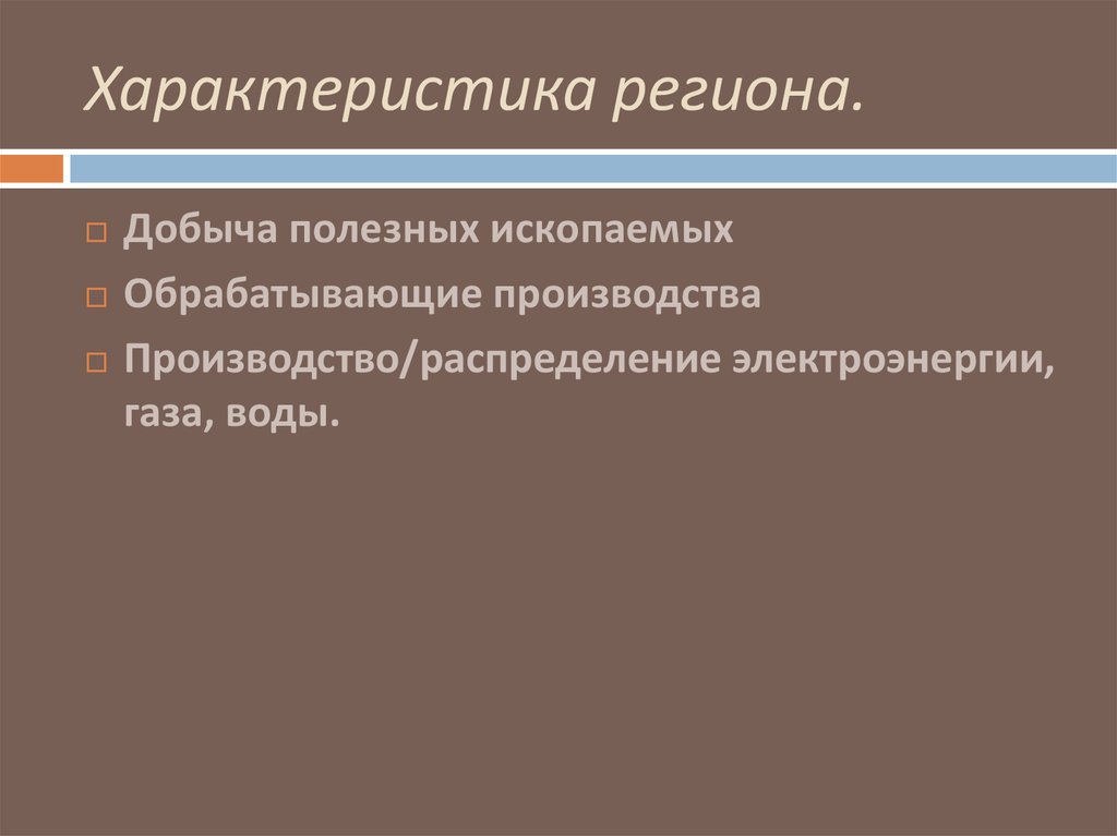 Характеристика региона. Регион для презентации. План характеристики региона. Свойства региона.