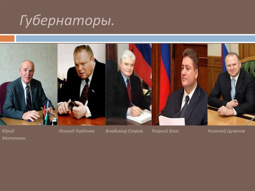 Губернаторы.