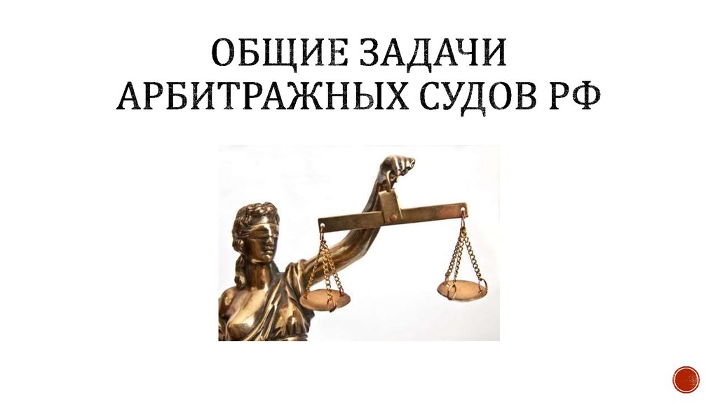 Общие Задачи арбитражных судов рф