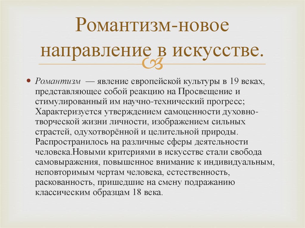 Конспект романтизм. Романтизм направление в искусстве. Направление романтизма в изобразительном искусстве. Романтизм художественное направление. Романтизм в искусстве кратко.