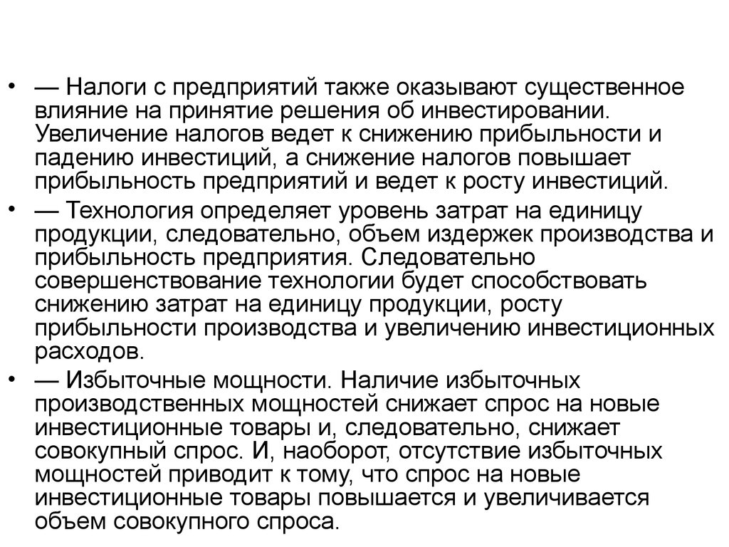 Сниженный спрос. Сокращение избыточных производственных мощностей. Принятие решения об инвестировании. Снижение налогов с предприятия ведет: к. Увеличение налогов ведет к.