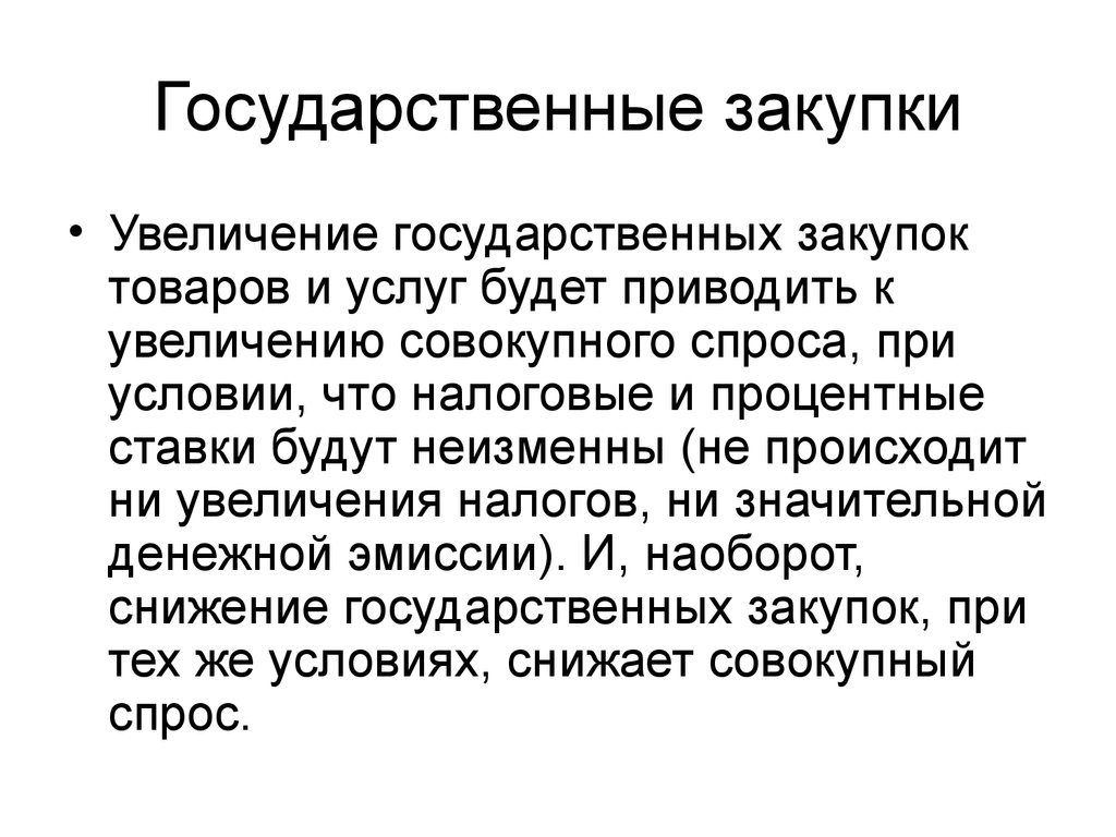 Увеличение государственных. Государственные закупки товаров и услуг это. Увеличение государственных закупок. Увеличение государственных закупок товаров и УЛСОГ приводит к. Увеличение госзакупок приведет к.