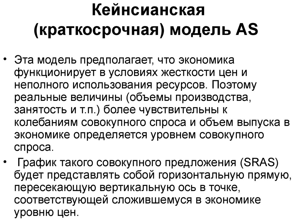 Жесткость цен. Кейнсианская модель предполагает. Кейнсианская теория экономического роста. Краткосрочная модель. Классическая модель предполагает:.