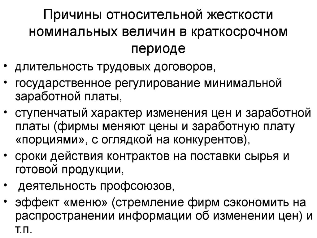 Номинальные предприятия. Причинам жесткости цен в краткосрочном периоде?. Жесткость цен причины. Причины жесткости. Жесткость заработной платы это.