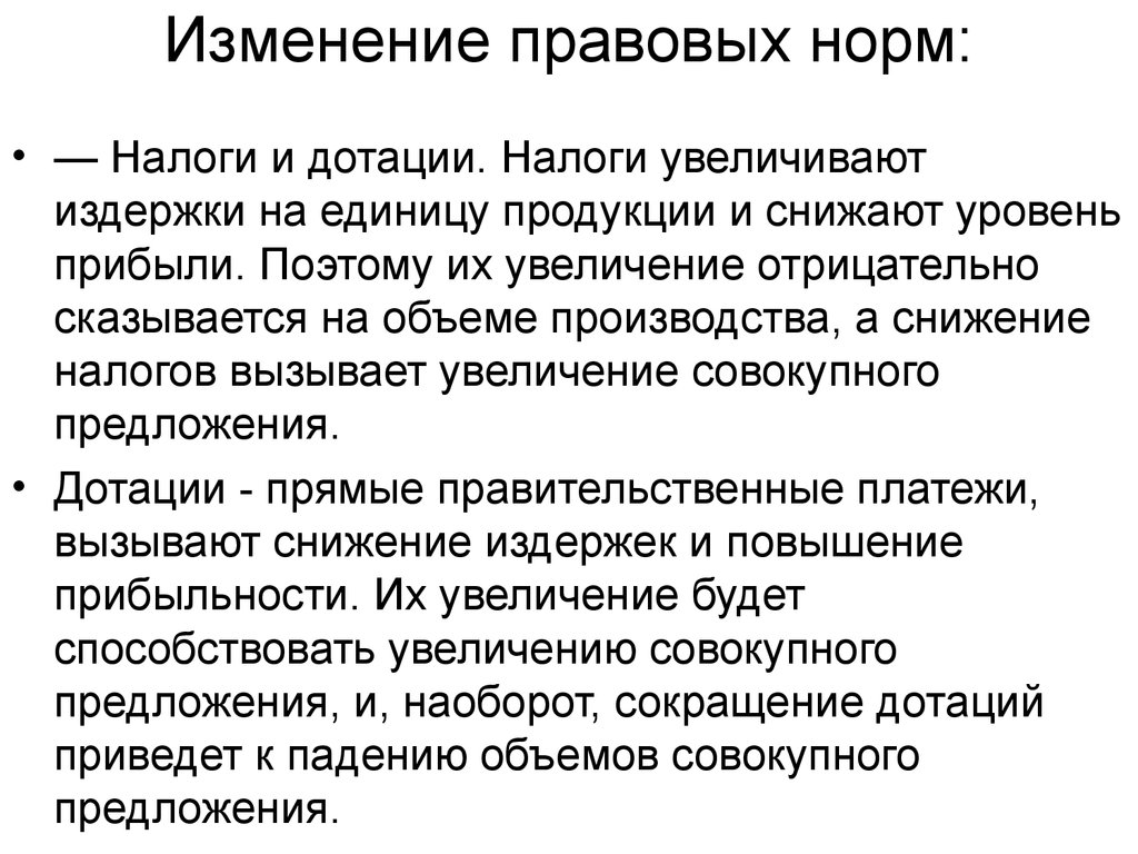 Сокращение дотаций. Налоги и дотации. Налоги и дотации примеры. Изменение правовых норм. Экономика налоги и дотации.