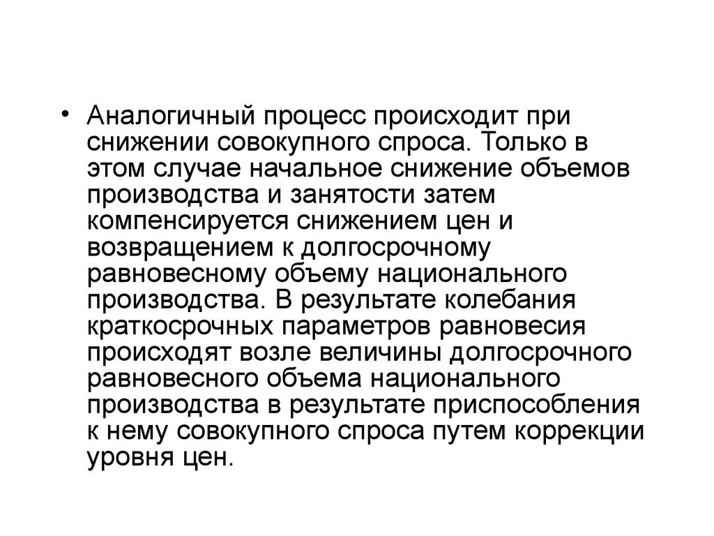 Процесс идентичный. • Снижение национального производства. Макроэкономическая нестабильность кратко.