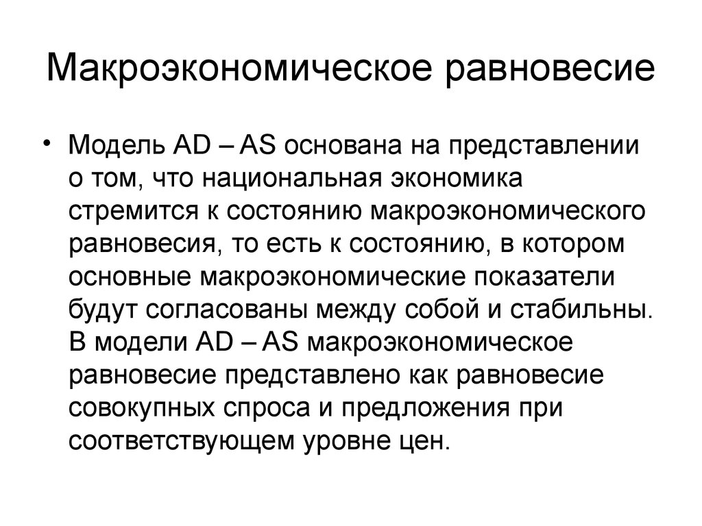 Национальная экономика макроэкономическое равновесие. Макроэкономическое равновесие в модели ad-as. Макроэконмическоеравновесие. Модель общего макроэкономического равновесия. Основное Макроэкономическое равновесие.