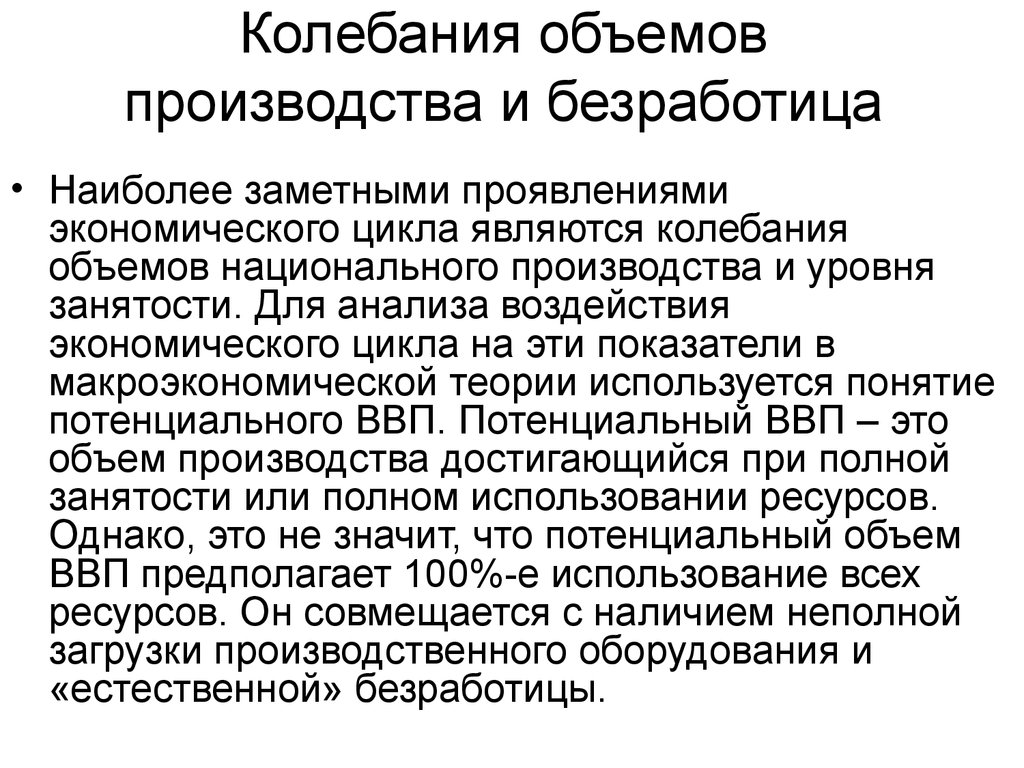 Объем национального. Объем национального производства. Колебания объемов национального производства. Потенциальный объем национального производства это. Показатели национального производства являются.