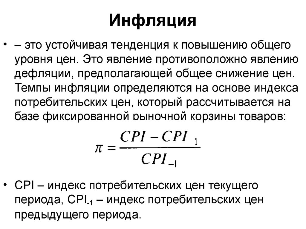 Общий уровень цен. Инфляция. Инфляция это устойчивая тенденция. Инфляция это повышение общего уровня цен. Снижение темпов инфляции.