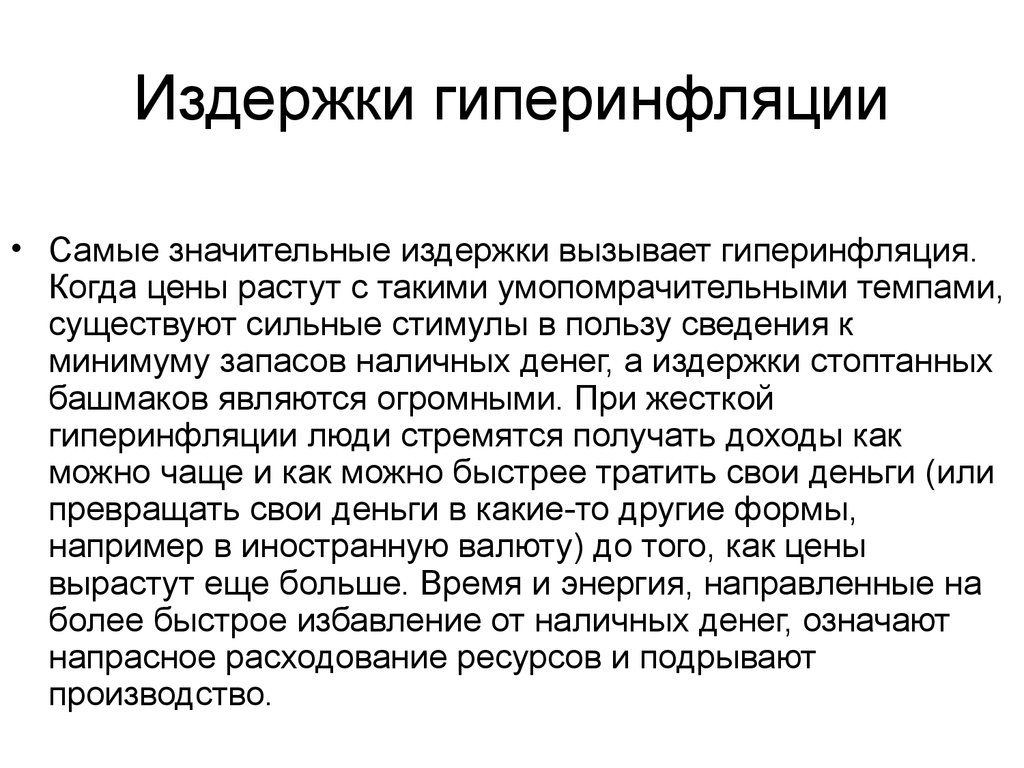 Гиперинфляция это. Издержки гиперинфляции. Характеристика гиперинфляции. Характерные признаки гиперинфляции. Гиперинфляция примеры.