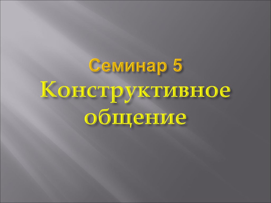 Конструктивное общение. Презентация на тему конструктивное общение. Общение. Конструктивное общение. Конструктивные сообщения.