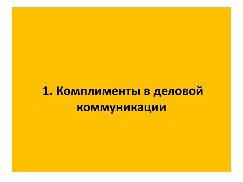 Семинар 5. Конструктивное общение. Комплименты в деловой коммуникации -  презентация онлайн