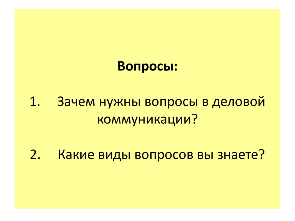 Зачем нужны вопросы. Вопросы про коммуникацию. Типы вопросов в коммуникации. Вопросы в деловой коммуникации. Зачем нужны вопросы в деловой коммуникации.