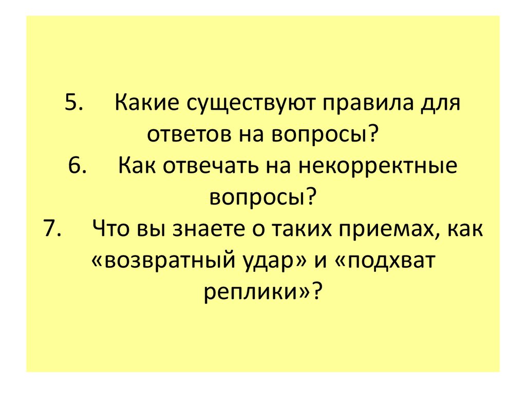 Возвратный удар и подхват реплики. Подхват реплики пример. Пример приёма подхвата реплики. Прием "подхвата реплики" в полемике. На сайте есть правила