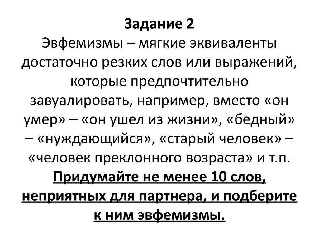 Эфинизм. Эвфемизм примеры. Эвфемизмы в русском языке примеры. Слова эвфемизмы. Эвфемизмы примеры слов.