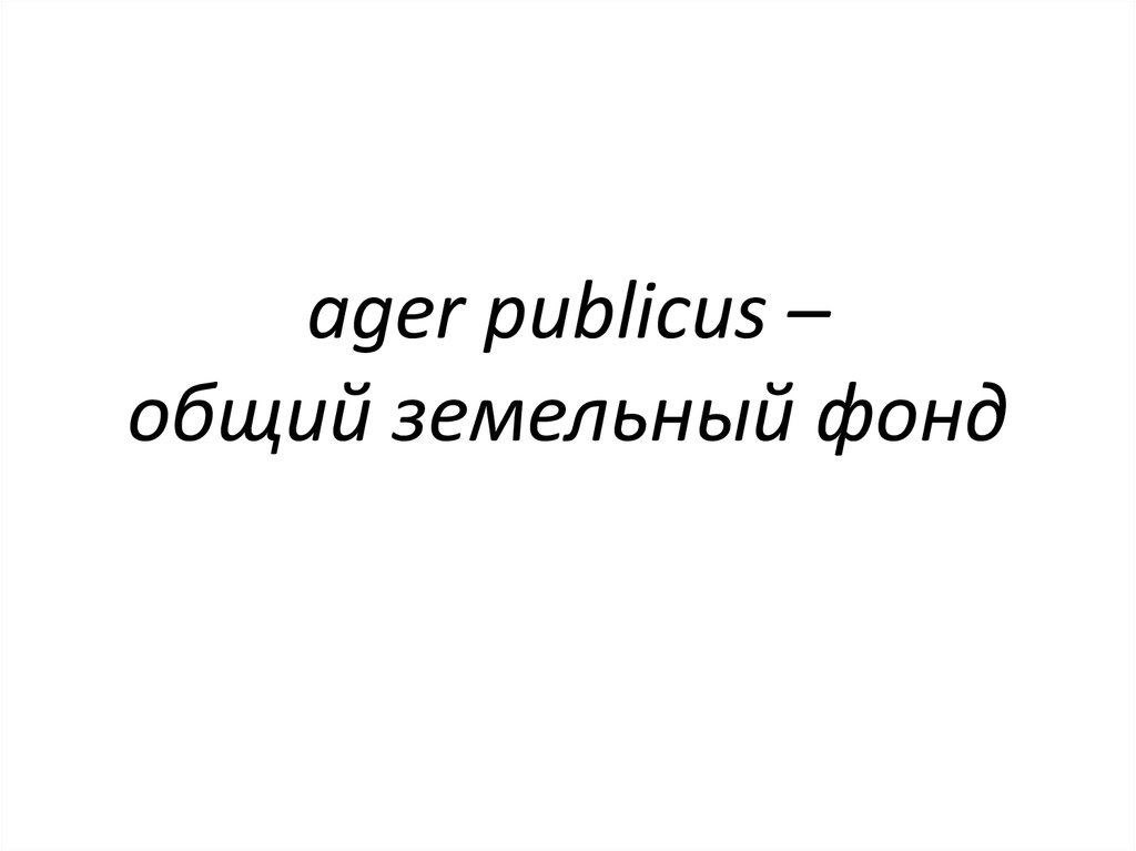 ager publicus – общий земельный фонд