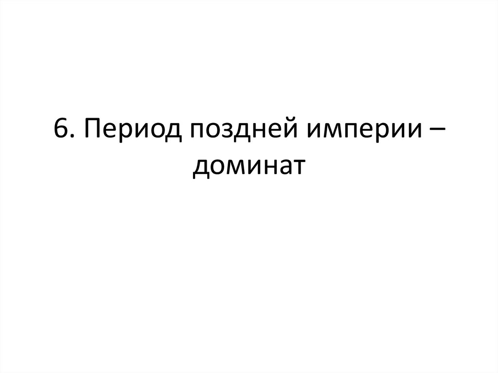 Поздняя империя. Презентация поздняя Империя 5 класс.