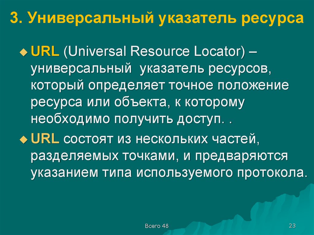 Для термина универсальный указатель ресурса используется сокращение. Универсальный указатель ресурса. Универсальный указатель ресурса URL. Универсальный указатель ресурсов URL это. Указатель универсального указателя ресурса.