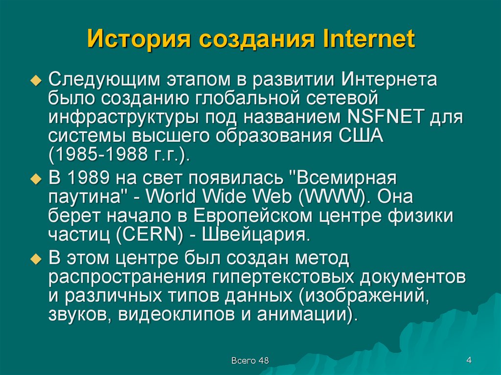 История интернета 7 класс