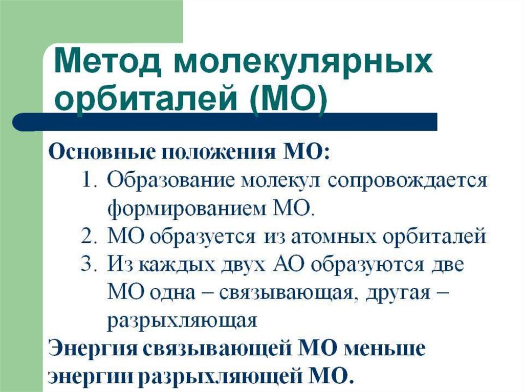 13 основ. Основы метода молекулярных орбиталей. Положения метода молекулярных орбиталей. Принципы метода молекулярных орбиталей. Основные методы молекулярных орбиталей.