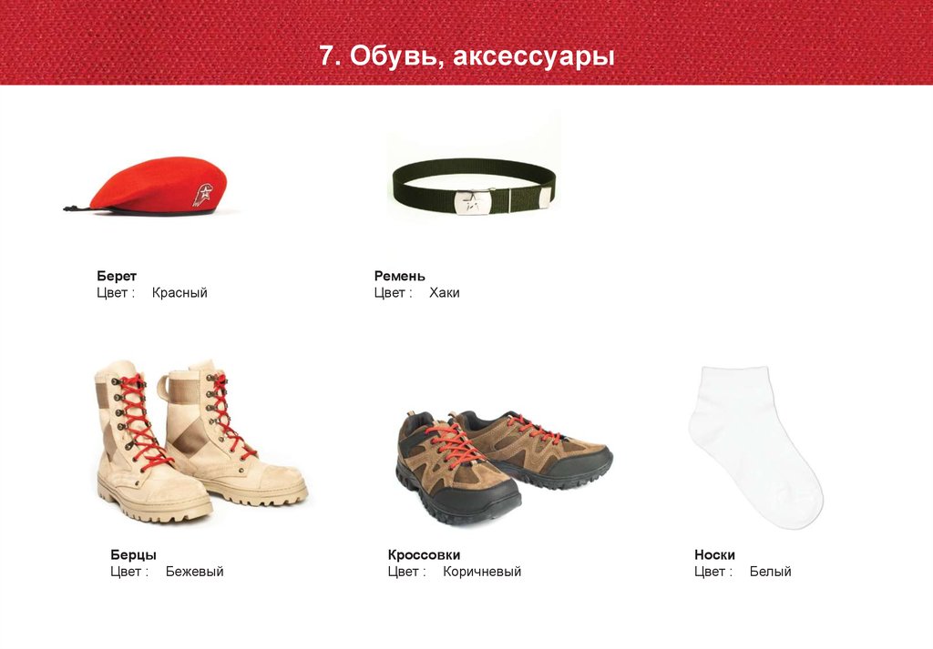 7. Обувь, аксессуары
