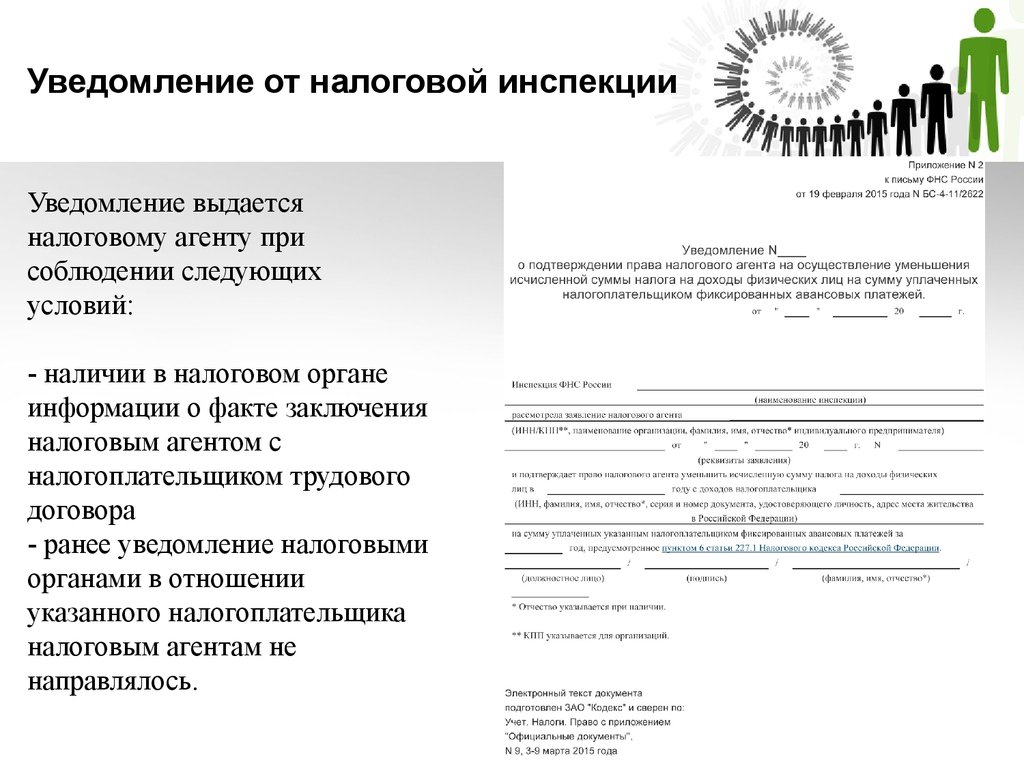 Выдается сообщение. Уведомление ИФНС. Извещение от налоговой инспекции. Уведомление об инспекции. Образец уведомления в налоговую инспекцию.