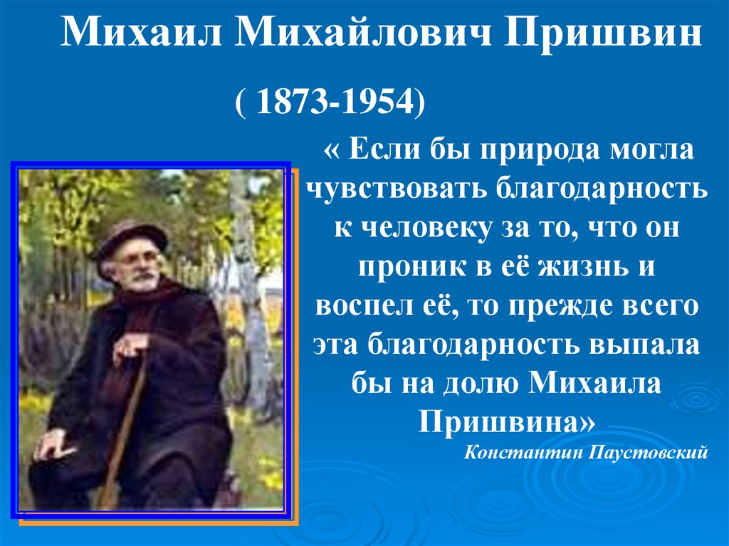 Рассказ о творчестве пришвина 4. Михаила Михайловича Пришвина (1873–1954).