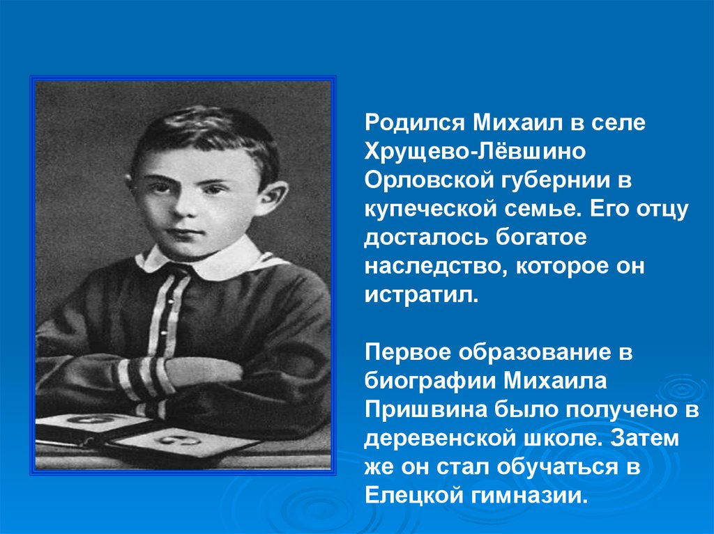 Отец его был не богат. Образование Михаила Пришвина. Село Хрущёво-Лёвшино пришвин. Хрущево-Лёвшино Орловской губернии пришвин. Селе Хрущево-Лёвшино Орловской губернии.