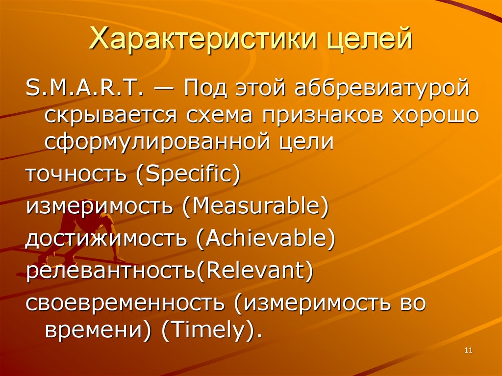 Общая характеризует. Характеристики цели. Основные характеристики цели. Параметр цели. Характеристика селей.