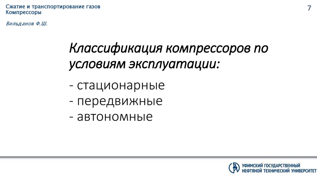 Классификация компрессоров по условиям эксплуатации: - стационарные - передвижные - автономные
