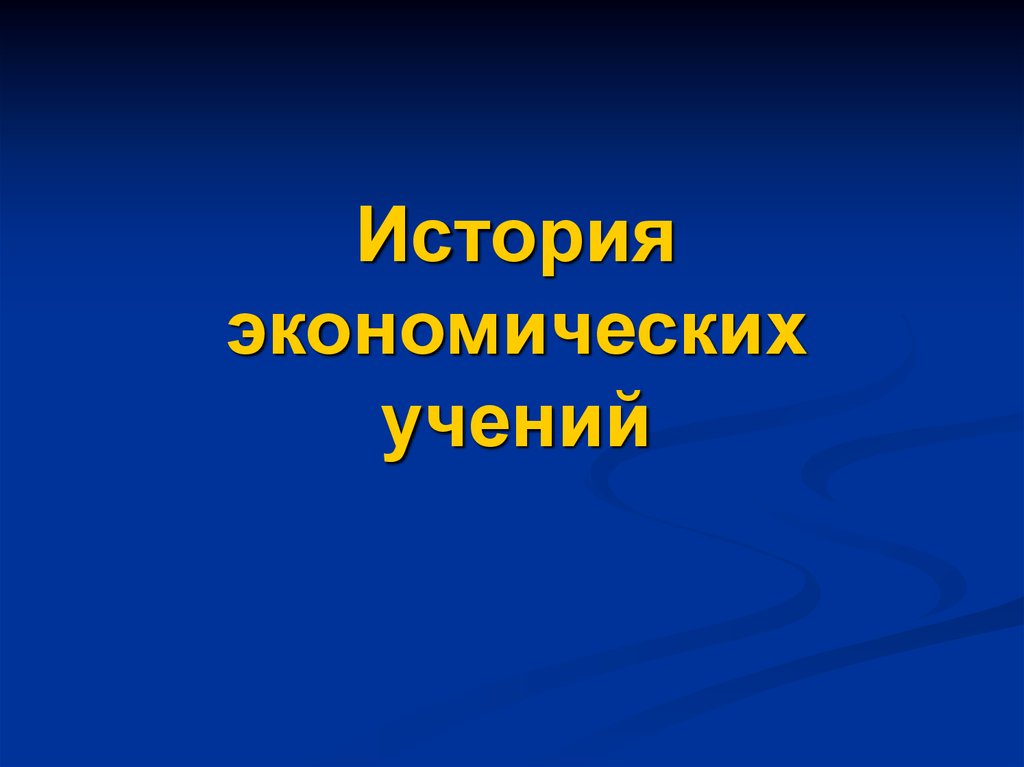 История экономических учений презентация