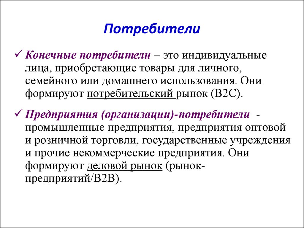 Предприятие потребитель. Конечный потребитель. Конечные потребители и предприятия. Конечные потребители пример. Потребитель конечной продукции.