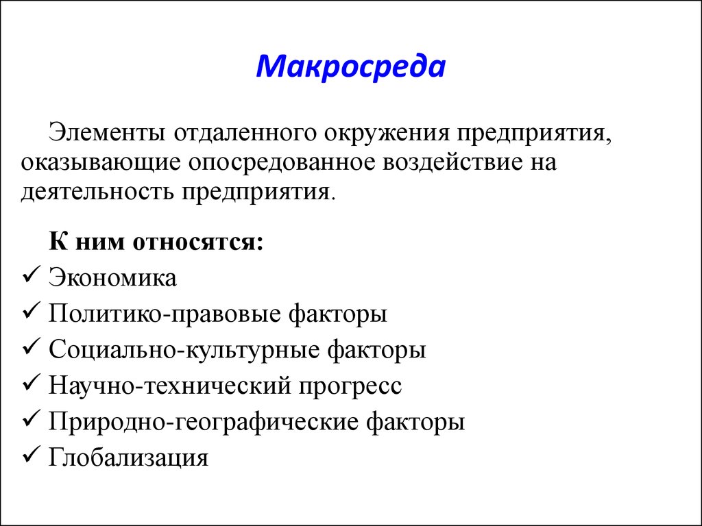 Микро и макро факторы